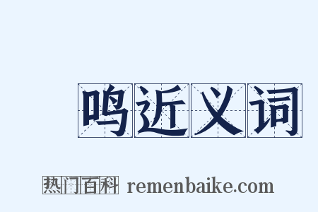 雝鸣近义词是什么意思的图片